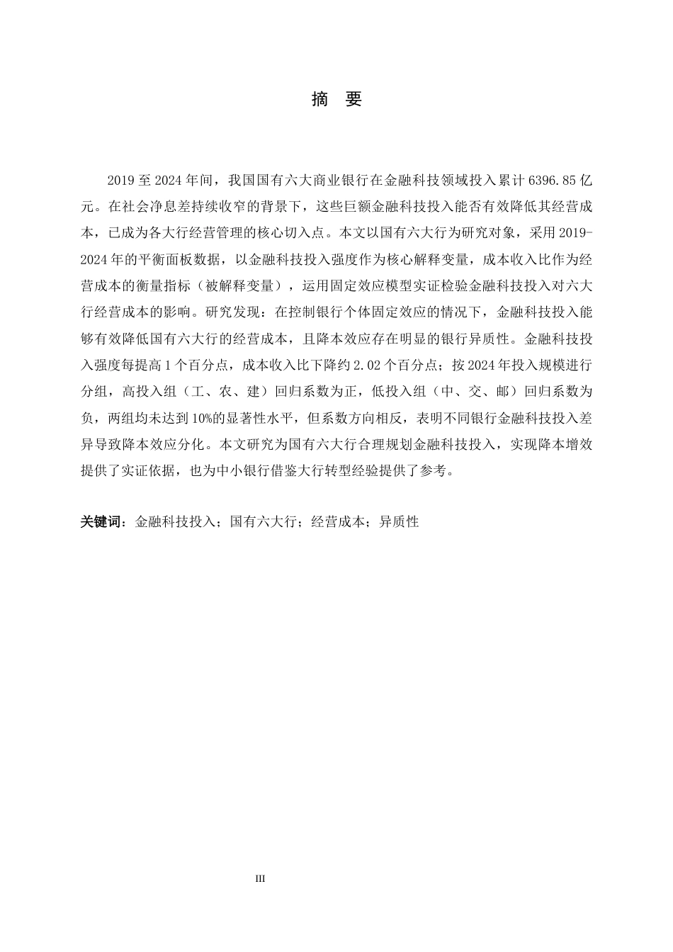 26年WH金融工程 金融科技投入对国有六大行经营成本的影响研究13.86-AI21.77-约14141字符.docx_第1页