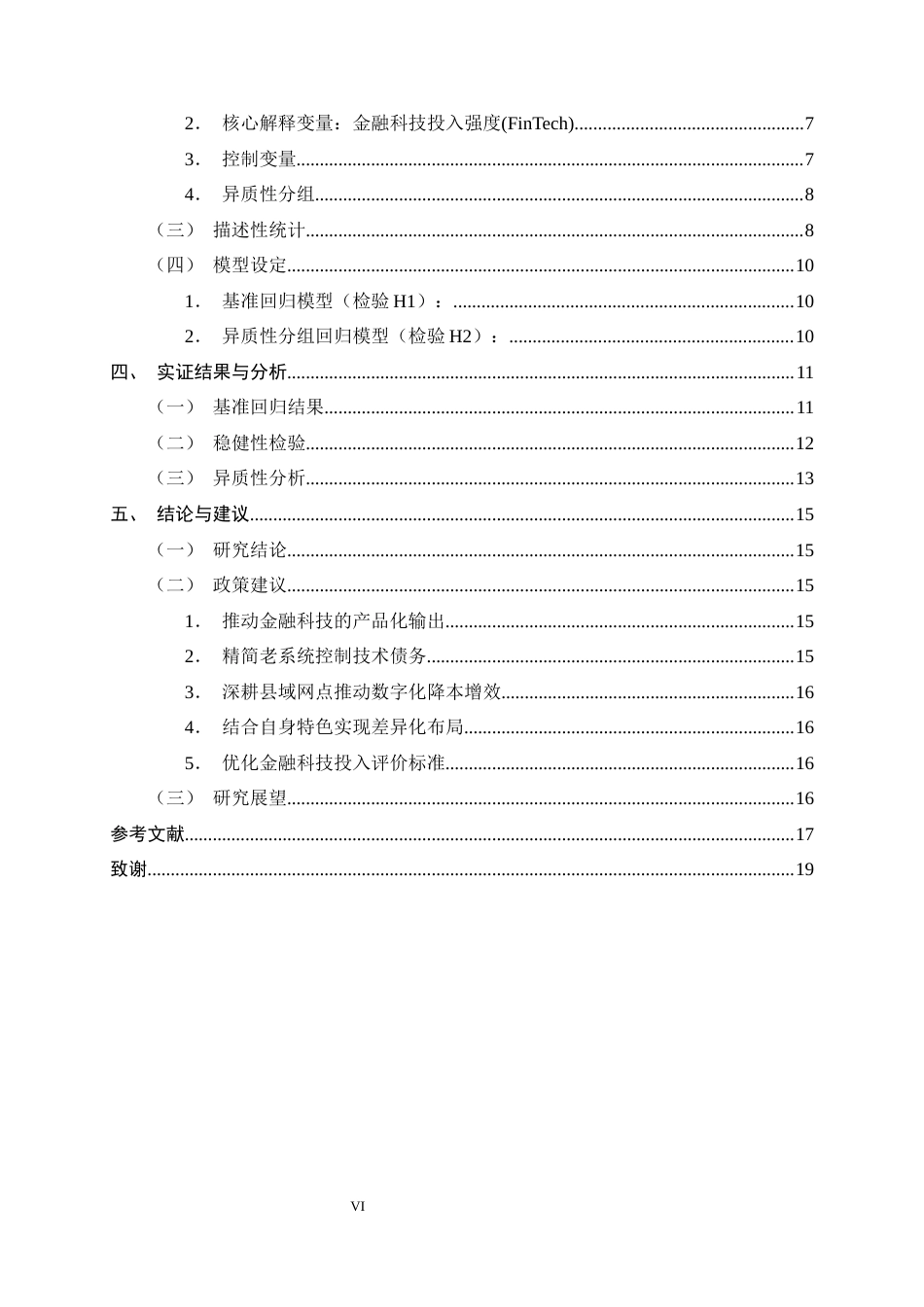 26年WH金融工程 金融科技投入对国有六大行经营成本的影响研究13.86-AI21.77-约14141字符.docx_第4页