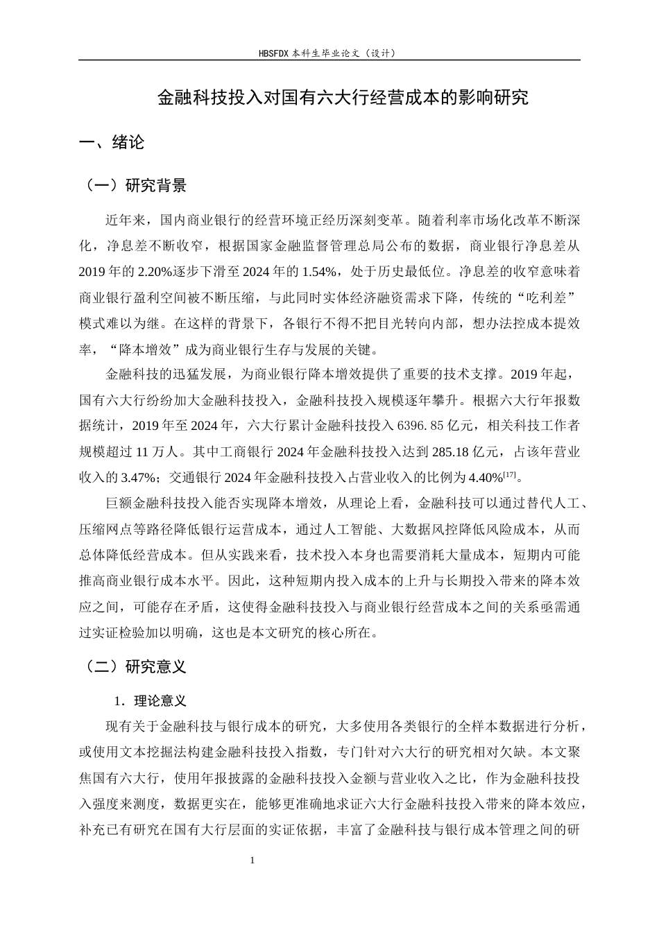 26年WH金融工程 金融科技投入对国有六大行经营成本的影响研究13.86-AI21.77-约14141字符.docx_第5页
