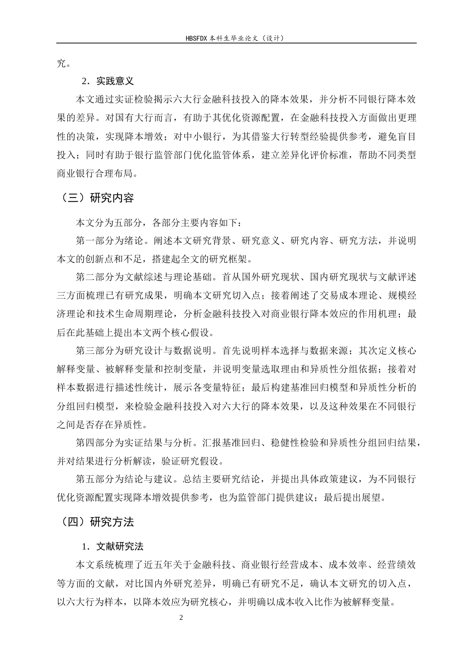 26年WH金融工程 金融科技投入对国有六大行经营成本的影响研究13.86-AI21.77-约14141字符.docx_第6页
