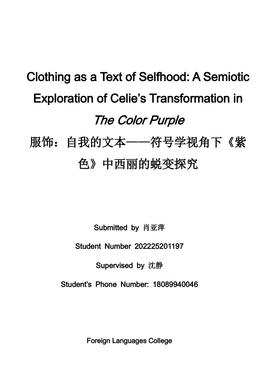 26年WH英语 服饰：自我的文本——符号学视角下《紫色》中西丽的蜕变探究1.5- A I25.01-约37451字符.docx_第1页