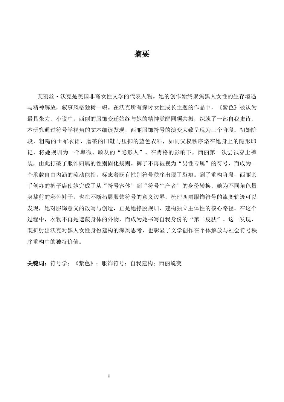 26年WH英语 服饰：自我的文本——符号学视角下《紫色》中西丽的蜕变探究1.5- A I25.01-约37451字符.docx_第4页