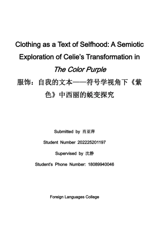 26年WH英语 服饰：自我的文本——符号学视角下《紫色》中西丽的蜕变探究1.5- A I25.01-约37451字符.docx