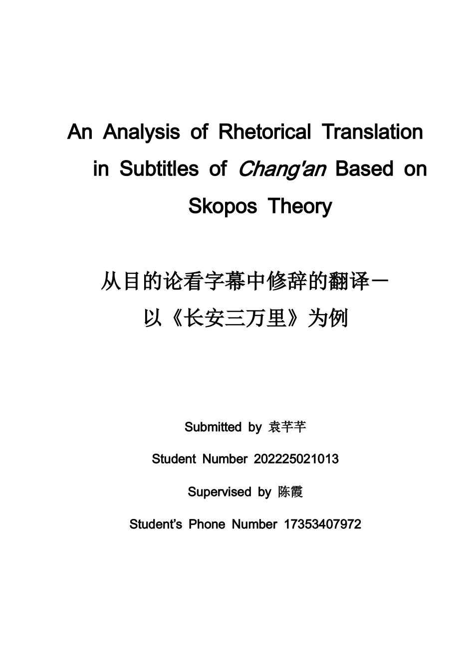 26年WH英语 目的论视角下动画片字幕中修辞格的翻译策略——以《长安三万里》的英译为例6.57- A I16.61-约47059字符.docx_第1页