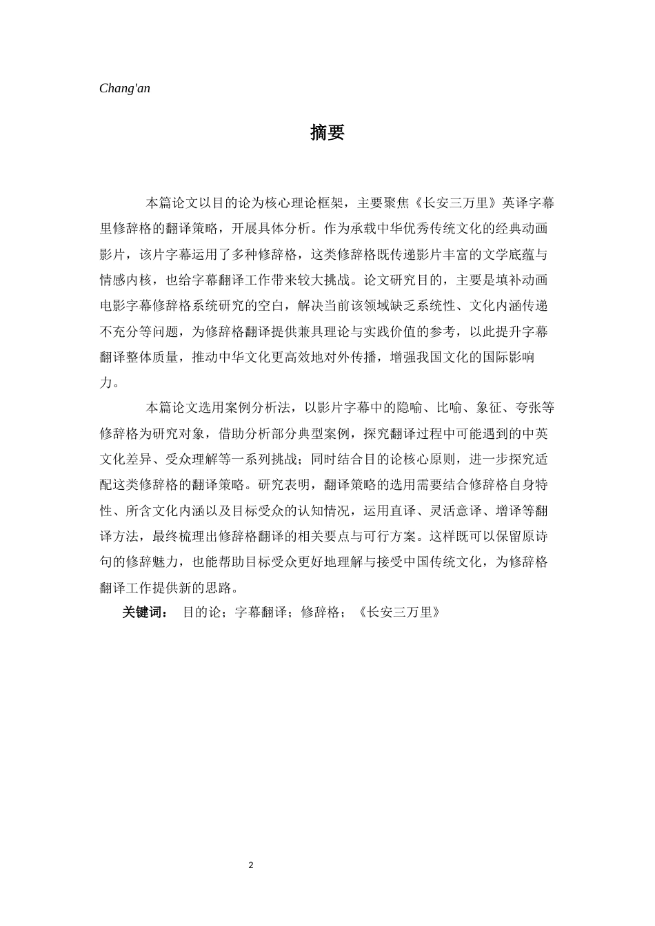26年WH英语 目的论视角下动画片字幕中修辞格的翻译策略——以《长安三万里》的英译为例6.57- A I16.61-约47059字符.docx_第4页