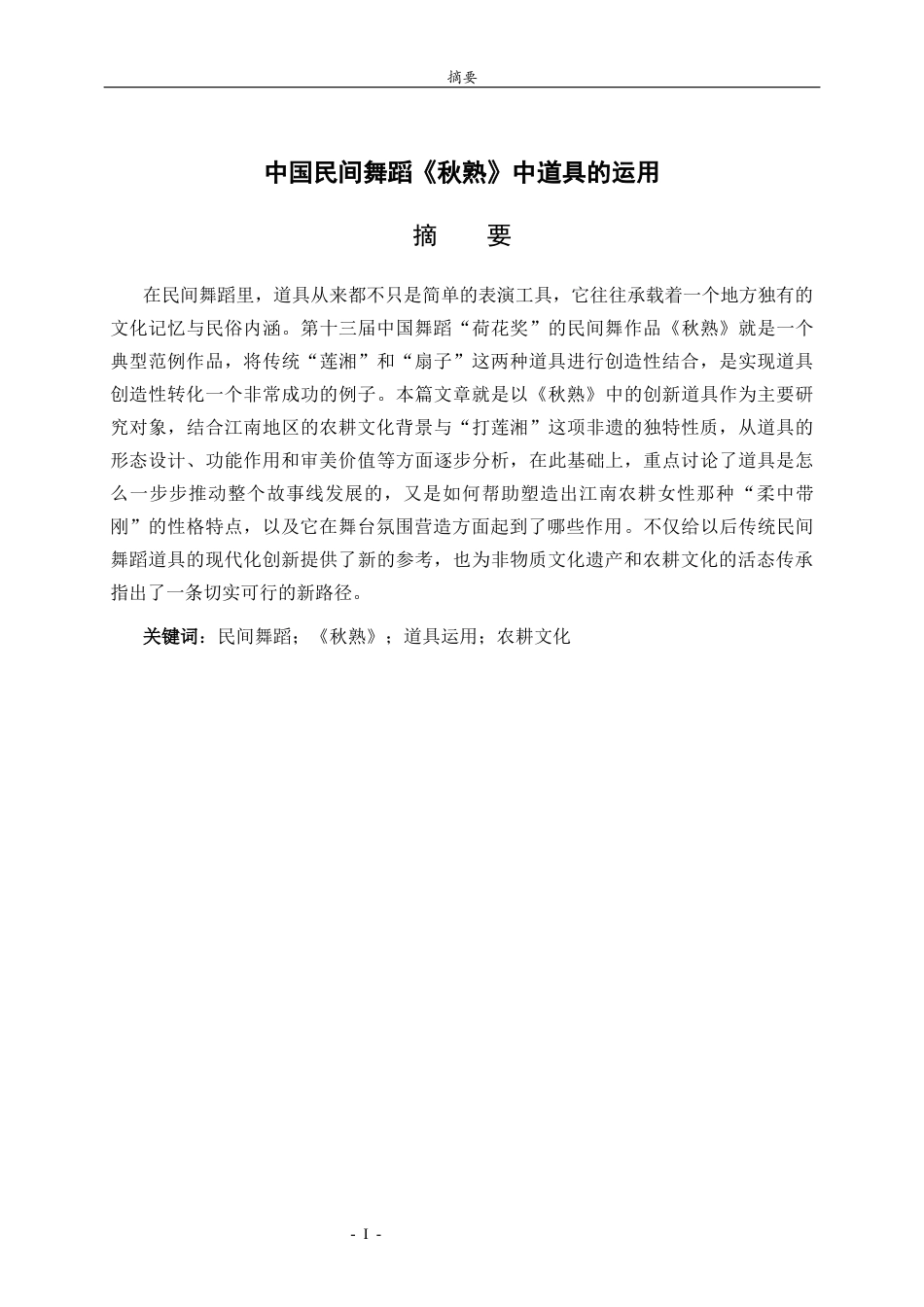 26年WH舞蹈 中国民间舞蹈《秋熟》中道具的运用英文题目：TheUseofPropsintheChineseFolkDanceAutumnHarvest 过AI率-约8369字符(8029字).docx_第1页