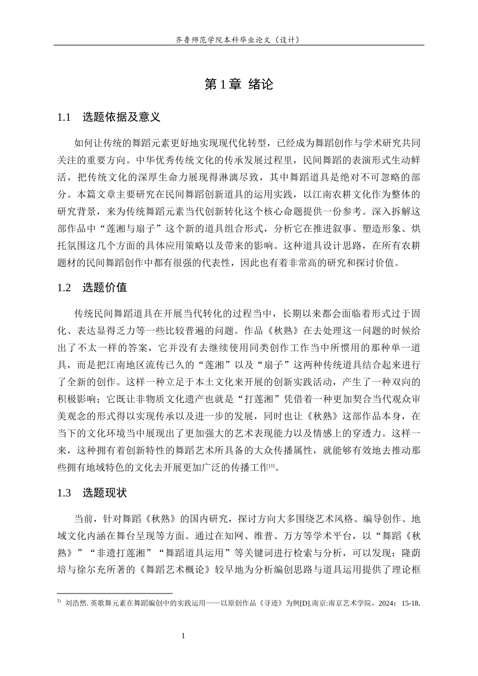 26年WH舞蹈 中国民间舞蹈《秋熟》中道具的运用英文题目：TheUseofPropsintheChineseFolkDanceAutumnHarvest 过AI率-约8369字符(8029字).docx_第4页
