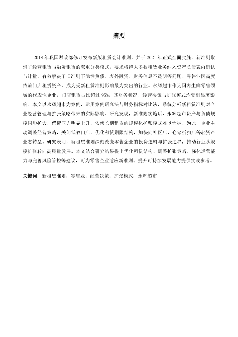 26年WH商务英语会计 新租赁标准对零售运营和增长战略的影响来自永辉超市2.88- A I22.66_1的证据-约46312字符.docx_第5页