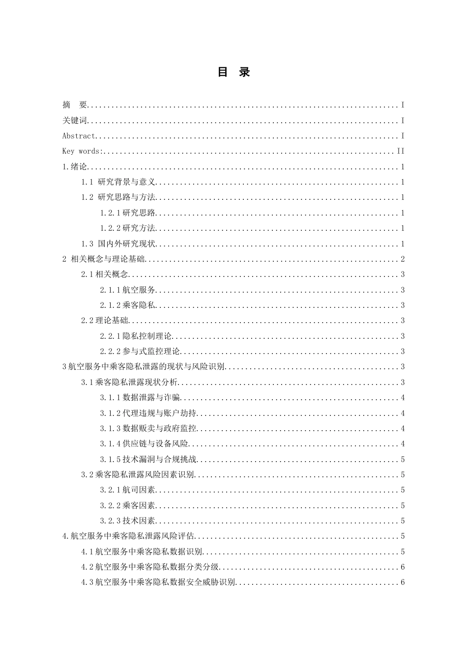 26年WH航空服务艺术与管理本科 航空服务中乘客隐私泄漏的风险评估与防范对策研究3.03-AI15.9-约11125字符.docx_第3页