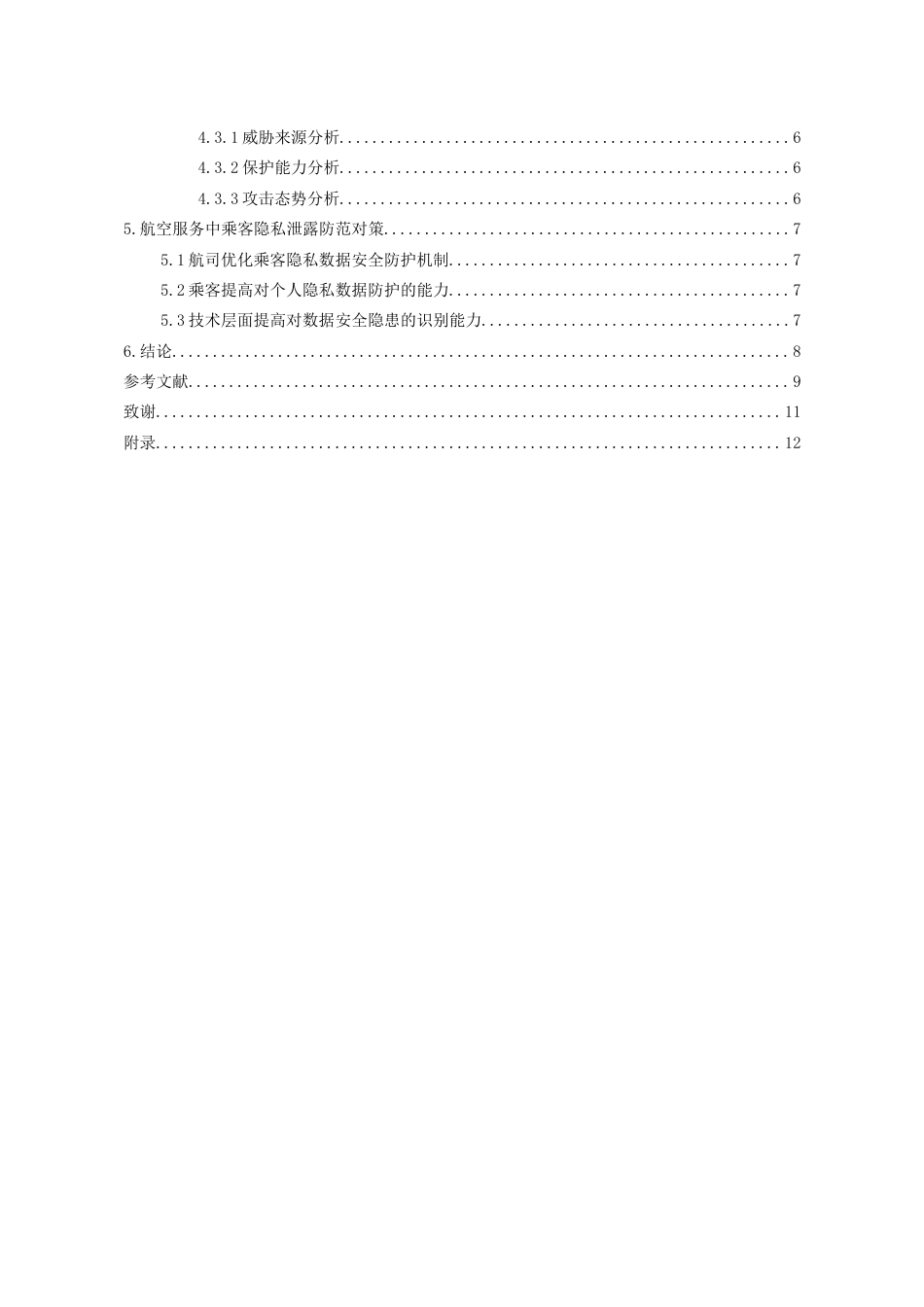 26年WH航空服务艺术与管理本科 航空服务中乘客隐私泄漏的风险评估与防范对策研究3.03-AI15.9-约11125字符.docx_第4页