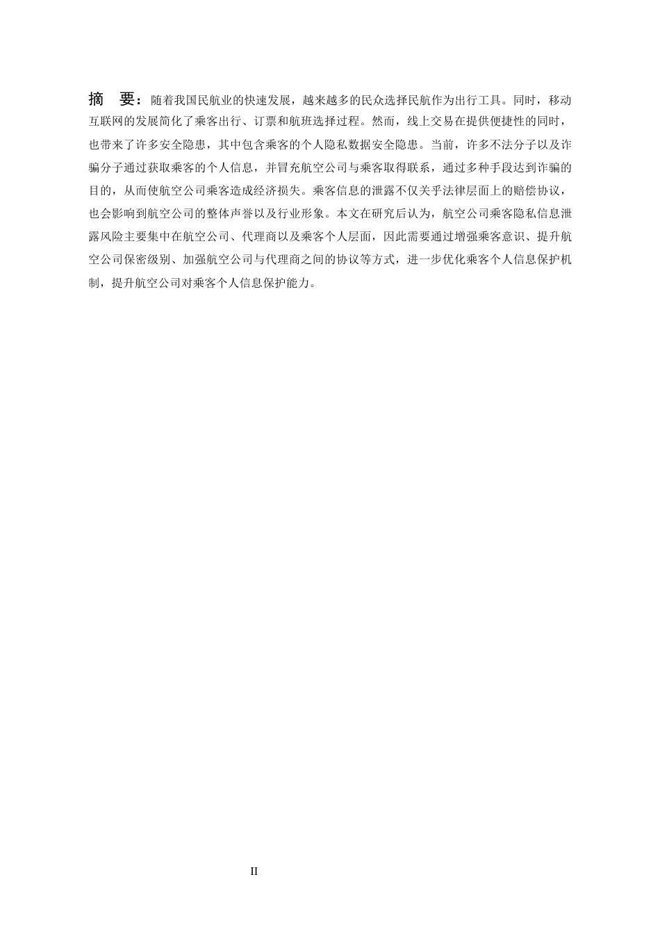 26年WH航空服务艺术与管理本科 航空服务中乘客隐私泄漏的风险评估与防范对策研究3.03-AI15.9-约11125字符.docx_第6页