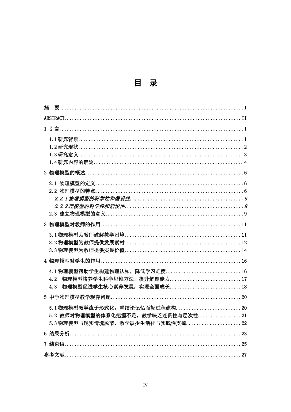 26年WH物理学(应用型) 物理模型在中学物理教学中的作用研究4.32-AI26.98-约22283字符.docx_第4页
