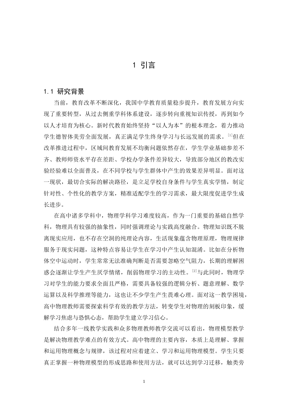 26年WH物理学(应用型) 物理模型在中学物理教学中的作用研究4.32-AI26.98-约22283字符.docx_第5页