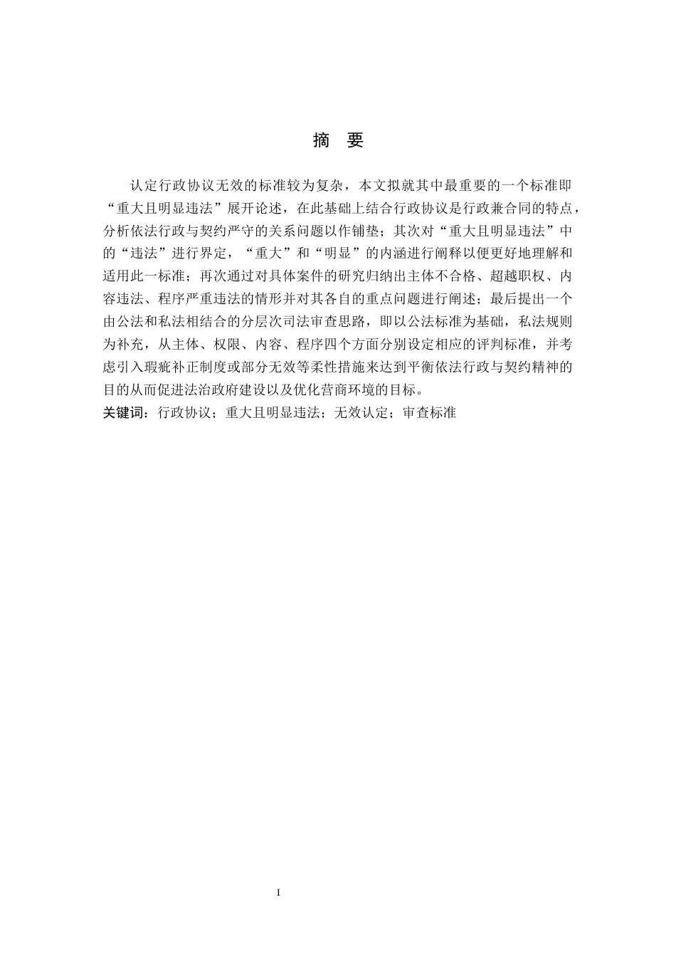 26年WH法学 行政协议无效案件中“重大且明显违法”的审查标准研究13.77-AI1.92(16907字).docx_第1页