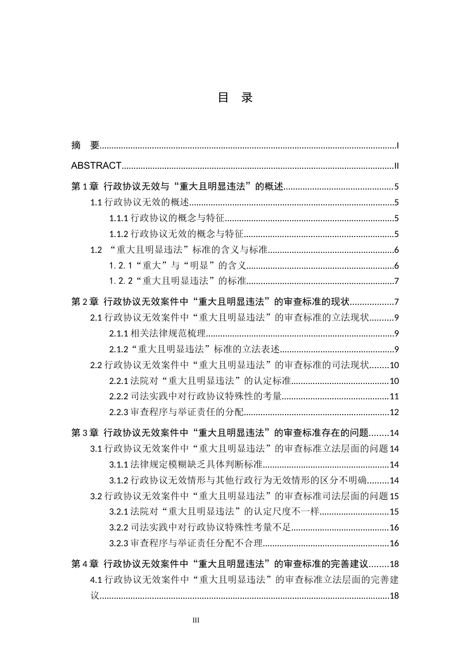 26年WH法学 行政协议无效案件中“重大且明显违法”的审查标准研究13.77-AI1.92(16907字).docx_第3页