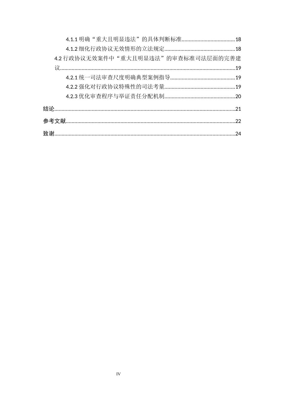 26年WH法学 行政协议无效案件中“重大且明显违法”的审查标准研究13.77-AI1.92(16907字).docx_第4页