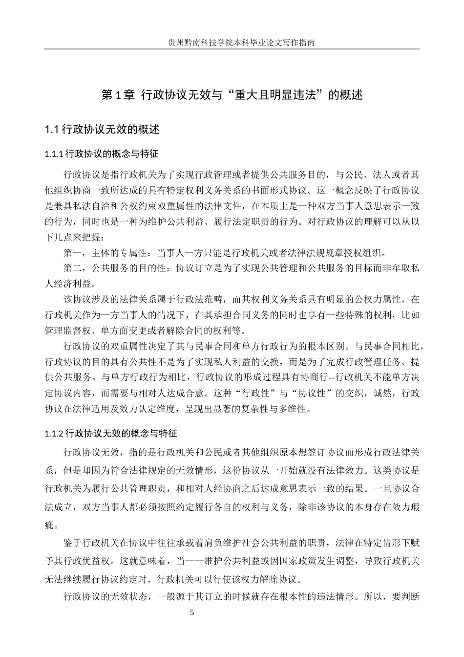 26年WH法学 行政协议无效案件中“重大且明显违法”的审查标准研究13.77-AI1.92(16907字).docx_第5页