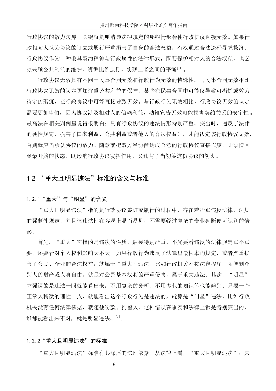 26年WH法学 行政协议无效案件中“重大且明显违法”的审查标准研究13.77-AI1.92(16907字).docx_第6页