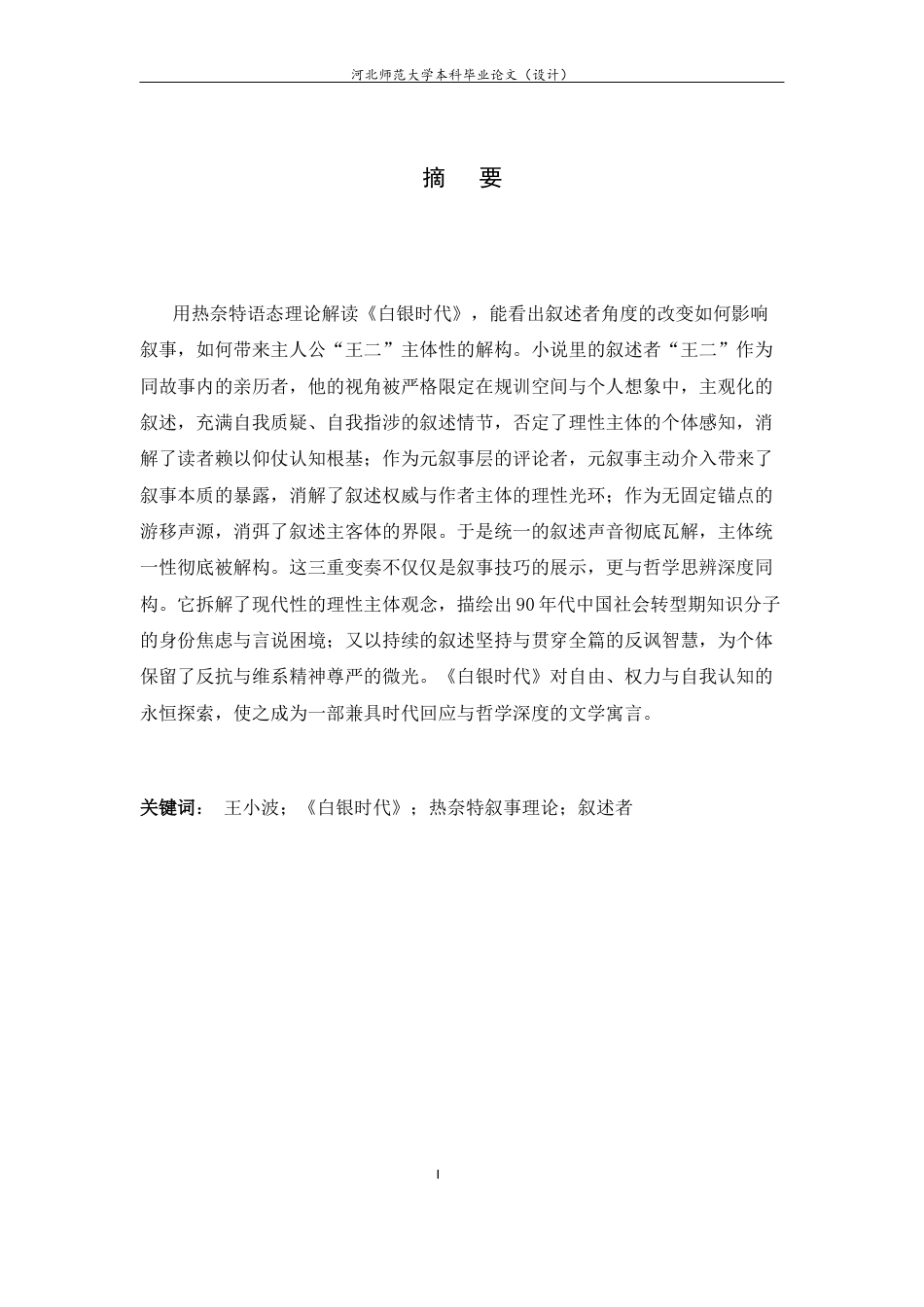 26年WH汉语言文学 叙述者的变奏与主体性解构——王小波《白银时代》叙事语态分析5.44-AI14.91-约14523字符.docx_第3页