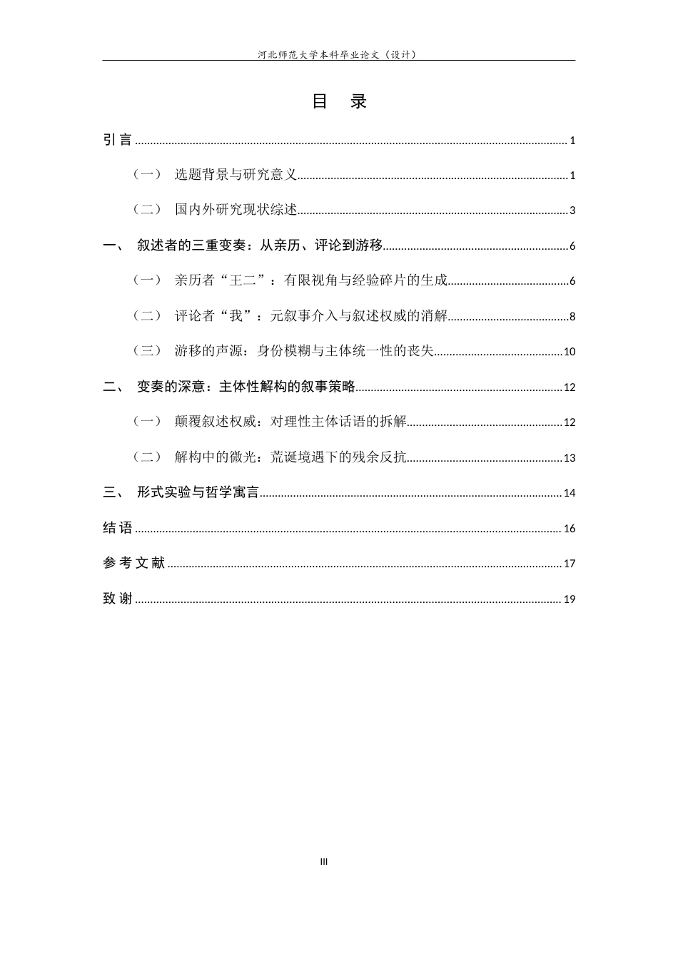 26年WH汉语言文学 叙述者的变奏与主体性解构——王小波《白银时代》叙事语态分析5.44-AI14.91-约14523字符.docx_第5页
