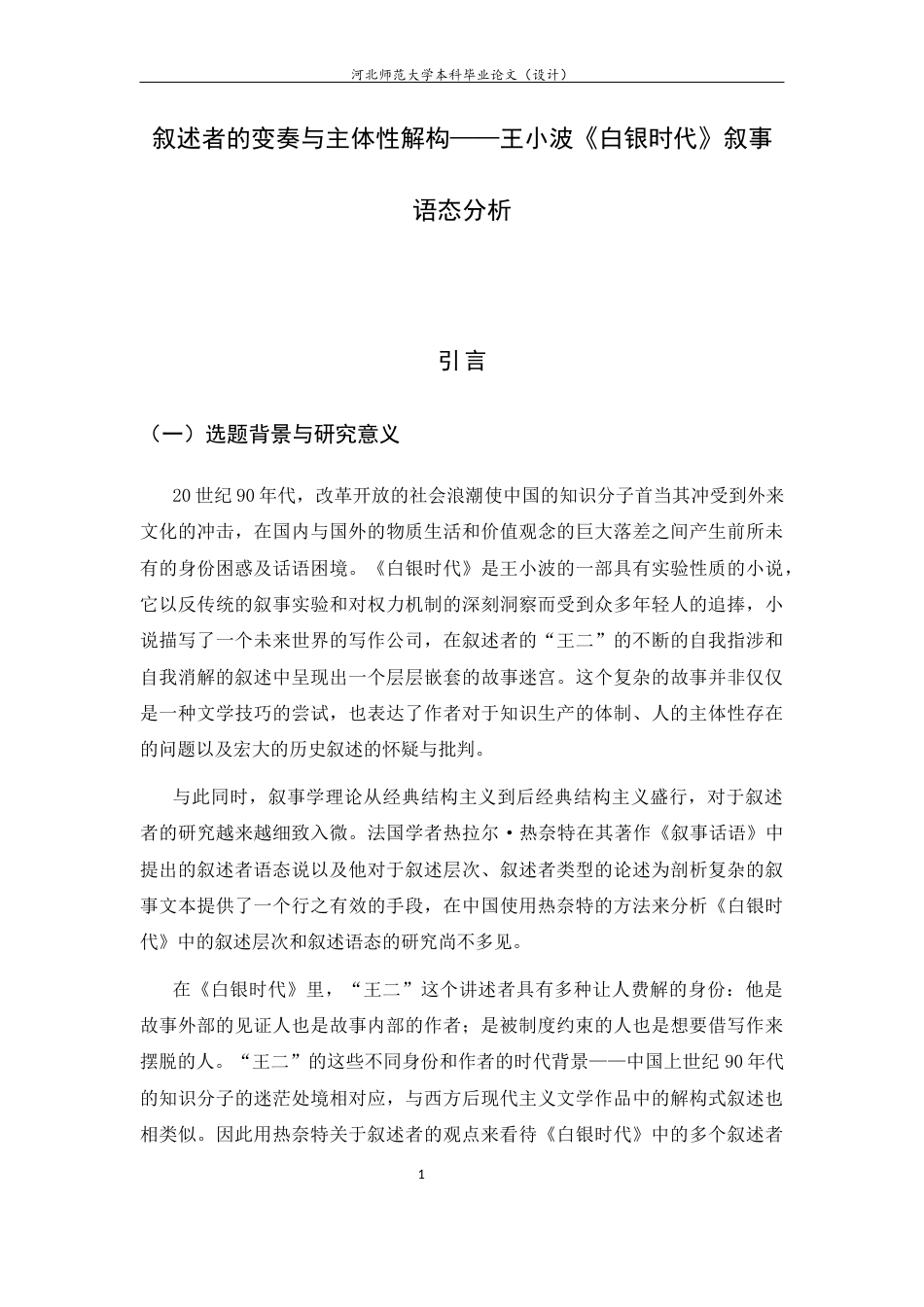 26年WH汉语言文学 叙述者的变奏与主体性解构——王小波《白银时代》叙事语态分析5.44-AI14.91-约14523字符.docx_第6页