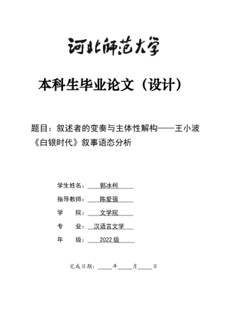 26年WH汉语言文学 叙述者的变奏与主体性解构——王小波《白银时代》叙事语态分析5.44-AI14.91-约14523字符.docx