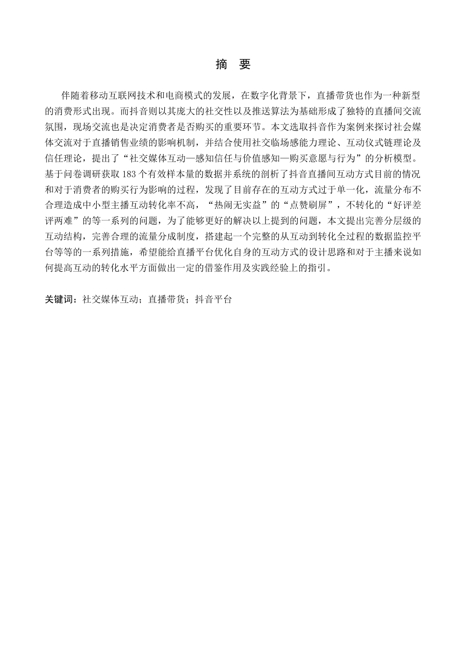 26年WH工商管理 社交媒体互动对直播带货业绩的影响研究—以抖音平台为例2.15-AI8.23(18198字).docx_第2页