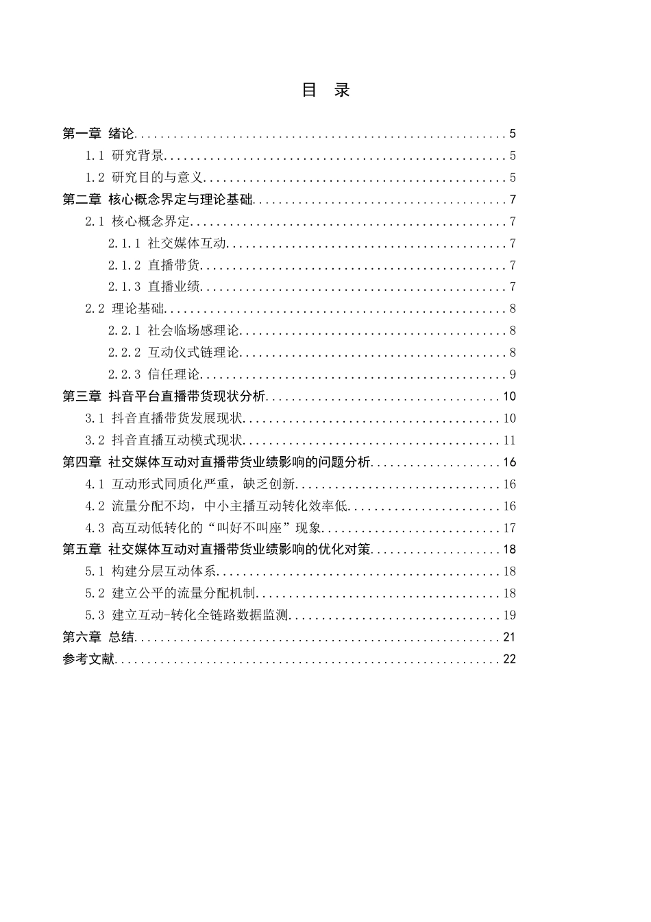 26年WH工商管理 社交媒体互动对直播带货业绩的影响研究—以抖音平台为例2.15-AI8.23(18198字).docx_第4页