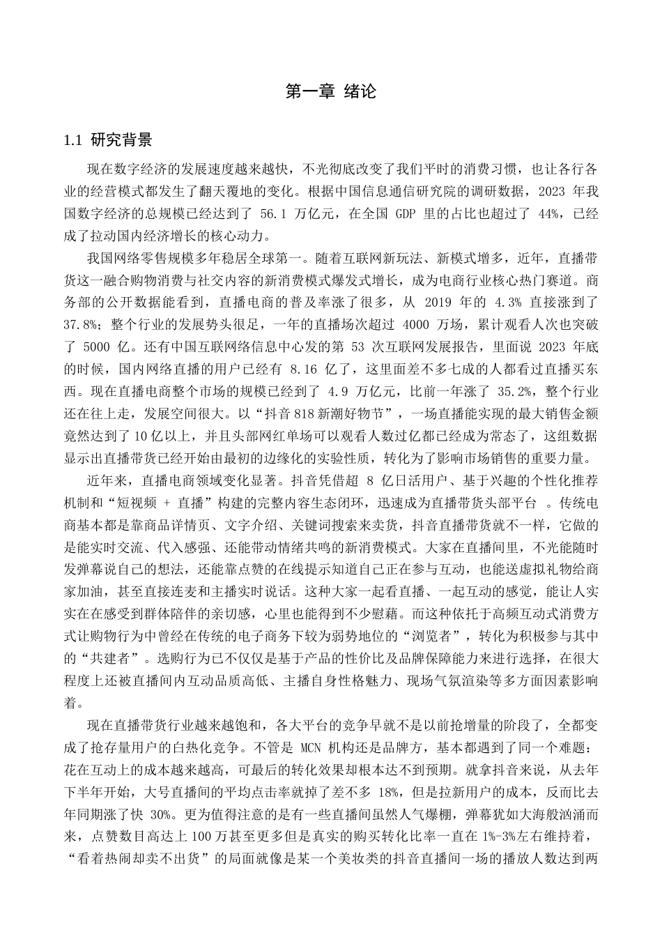 26年WH工商管理 社交媒体互动对直播带货业绩的影响研究—以抖音平台为例2.15-AI8.23(18198字).docx_第5页