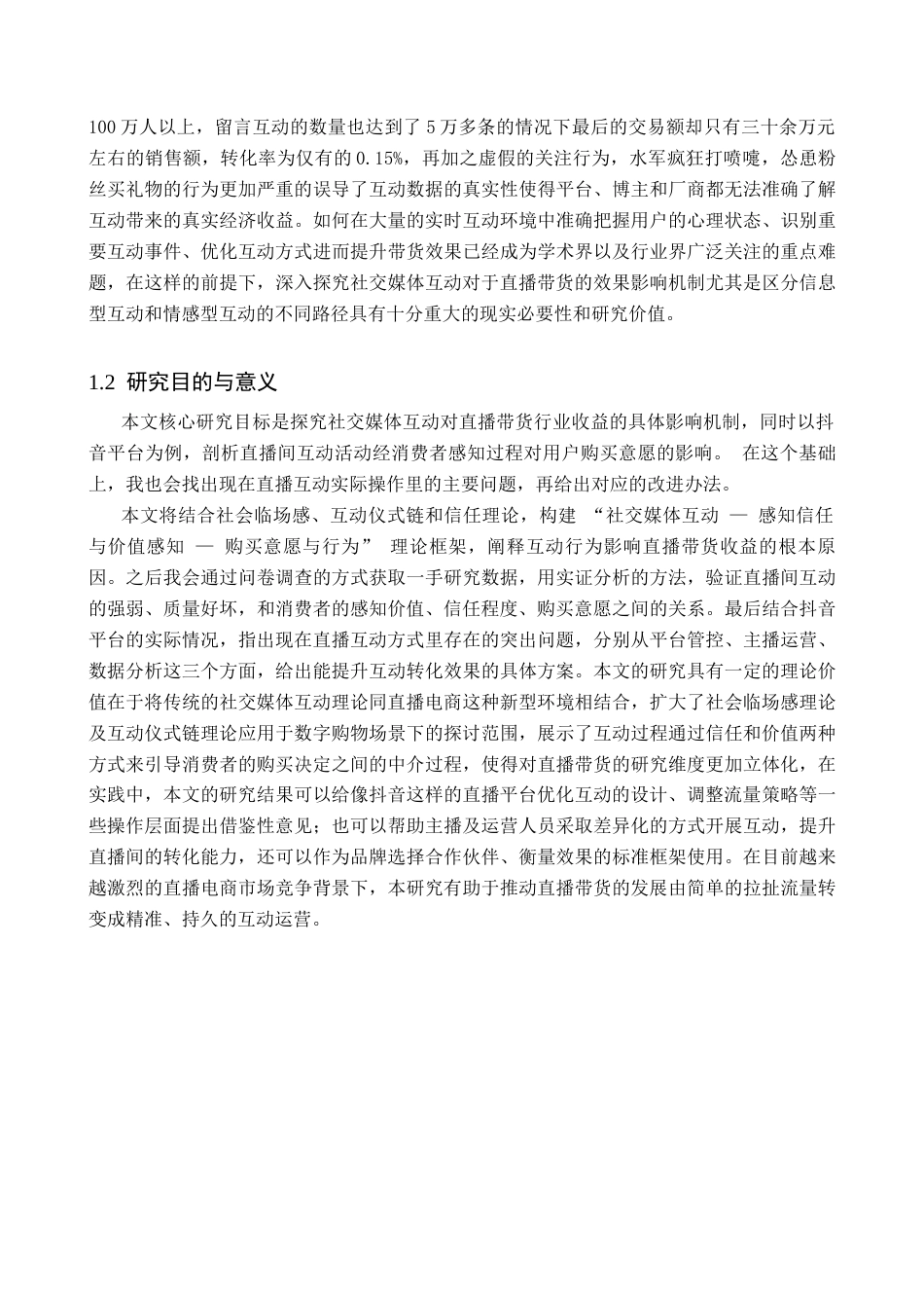 26年WH工商管理 社交媒体互动对直播带货业绩的影响研究—以抖音平台为例2.15-AI8.23(18198字).docx_第6页