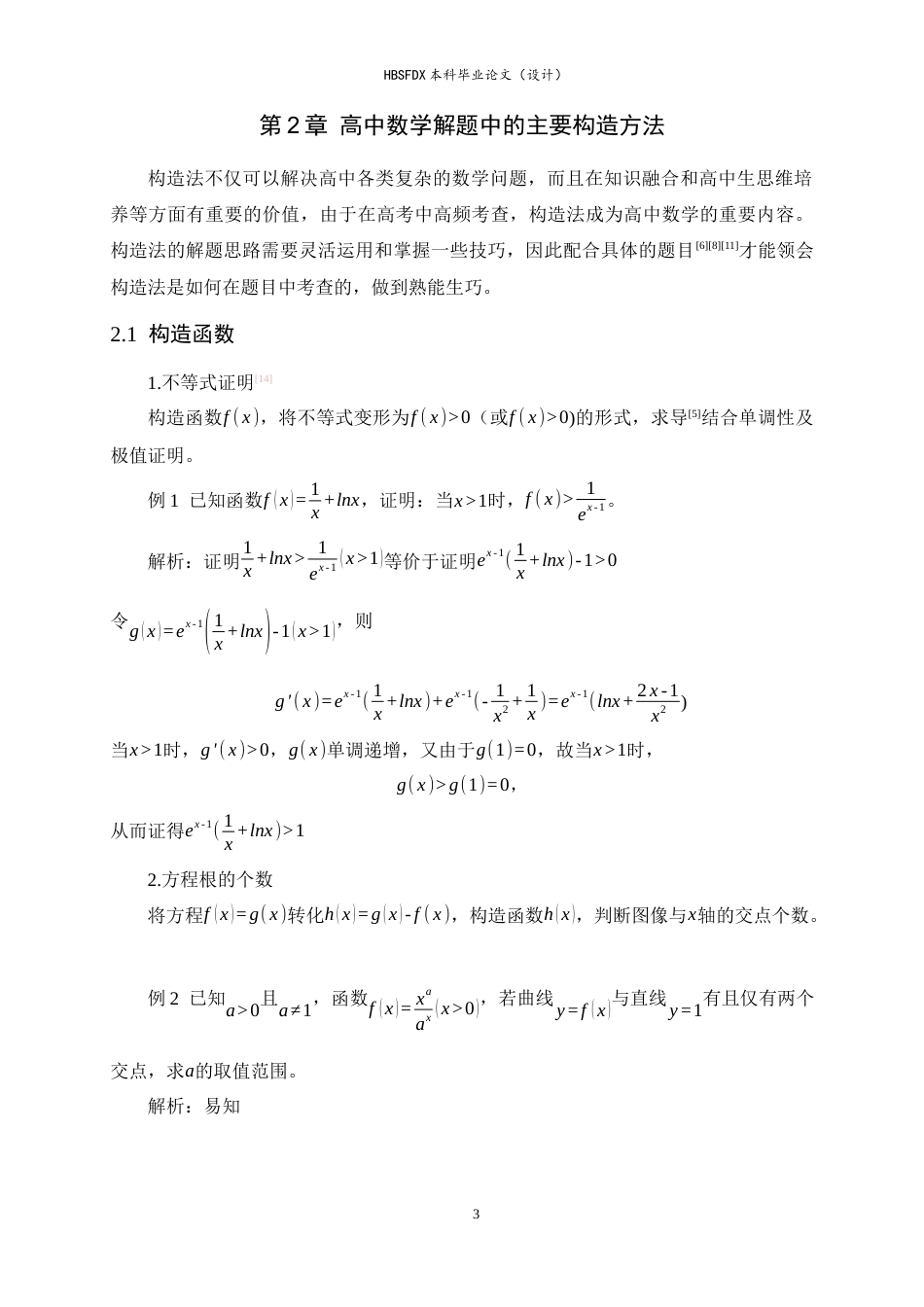 26年WH数学与应用数学 构造法在高中数学解题中的应用4.19-AI19.09-约8001字符.docx_第6页