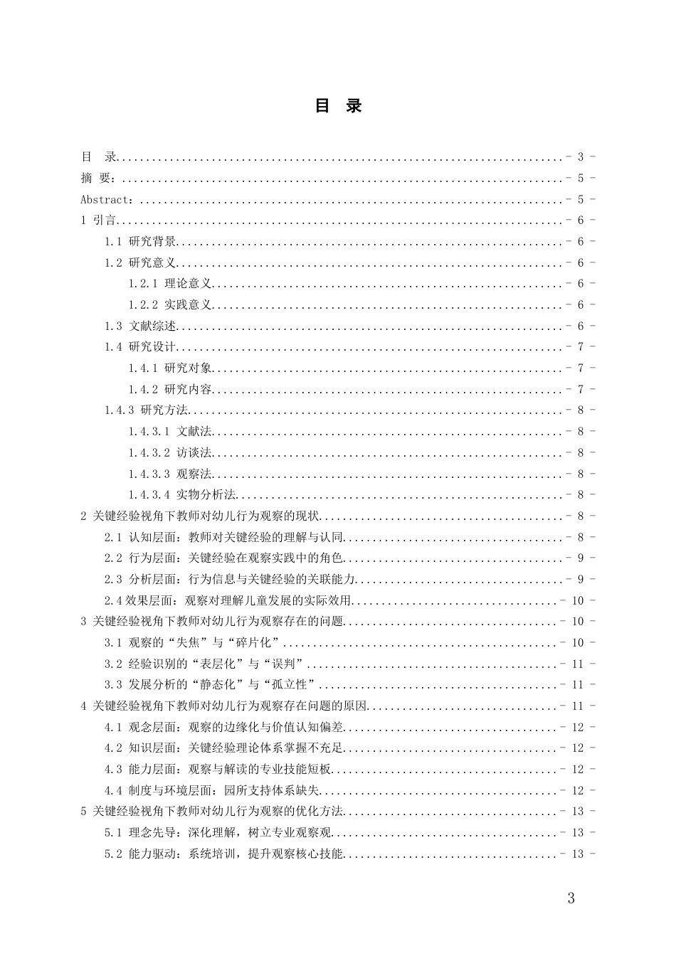 26年WH学前教育 关键经验视角下教师对幼儿行为观察的研究4.75-AI0.71_1-约12074字符(12640字).docx_第2页