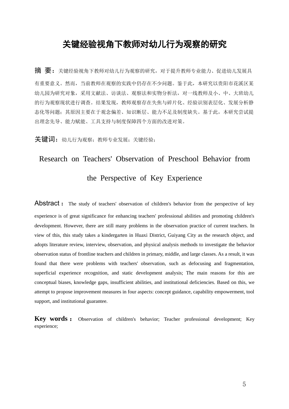 26年WH学前教育 关键经验视角下教师对幼儿行为观察的研究4.75-AI0.71_1-约12074字符(12640字).docx_第4页