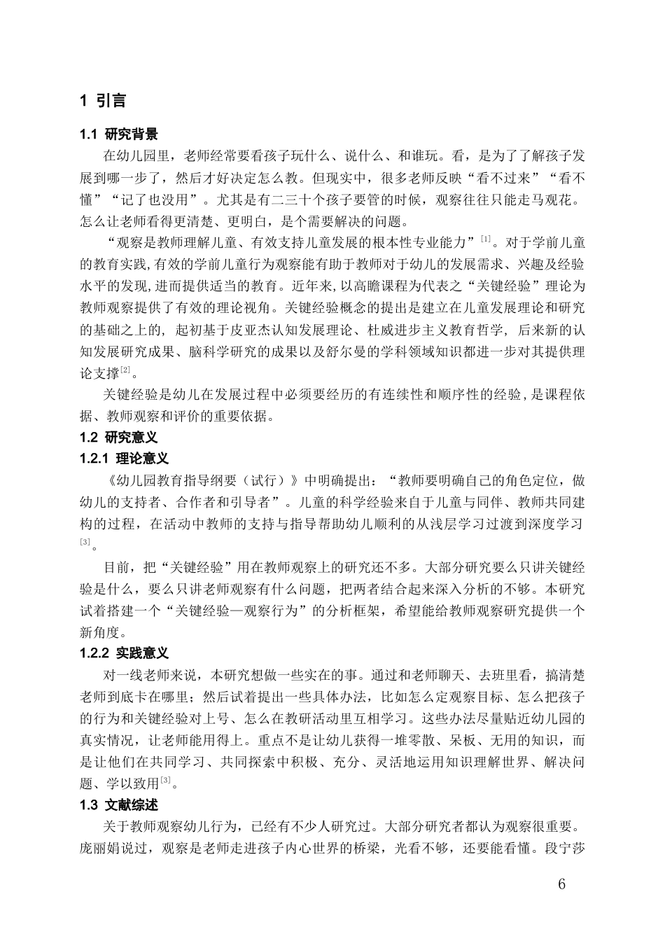 26年WH学前教育 关键经验视角下教师对幼儿行为观察的研究4.75-AI0.71_1-约12074字符(12640字).docx_第5页
