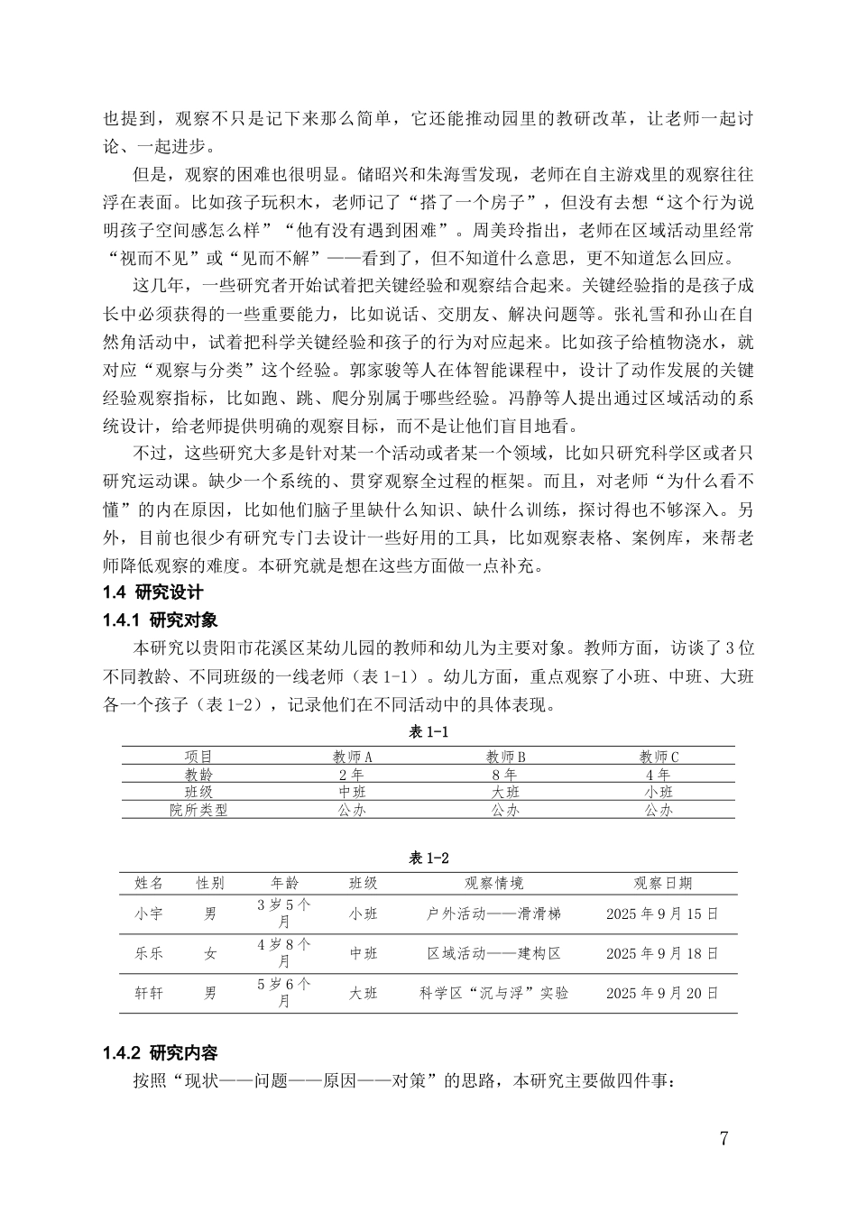 26年WH学前教育 关键经验视角下教师对幼儿行为观察的研究4.75-AI0.71_1-约12074字符(12640字).docx_第6页