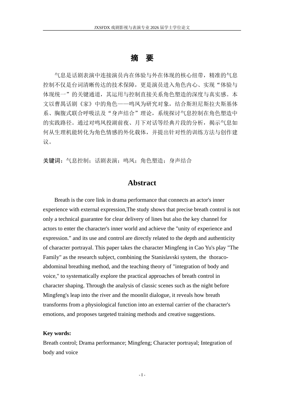 26年WH表演(戏剧影视) 气息在话剧表演中运用与控制——以剧本《家》中鸣凤角色为例0.31-AI20.33-约16710字符.doc_第2页