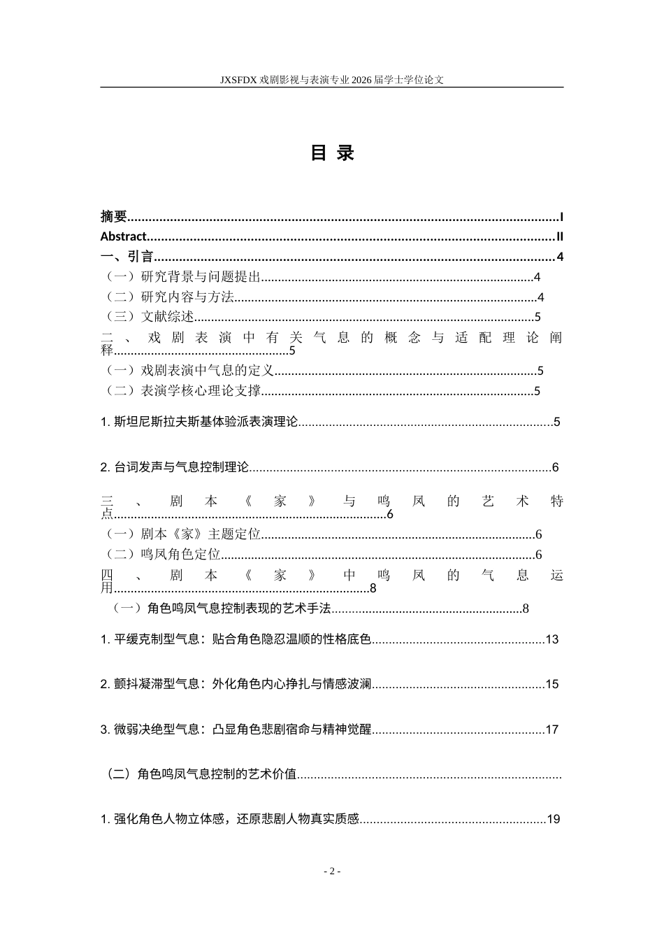 26年WH表演(戏剧影视) 气息在话剧表演中运用与控制——以剧本《家》中鸣凤角色为例0.31-AI20.33-约16710字符.doc_第3页
