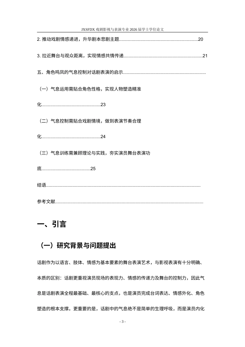 26年WH表演(戏剧影视) 气息在话剧表演中运用与控制——以剧本《家》中鸣凤角色为例0.31-AI20.33-约16710字符.doc_第4页