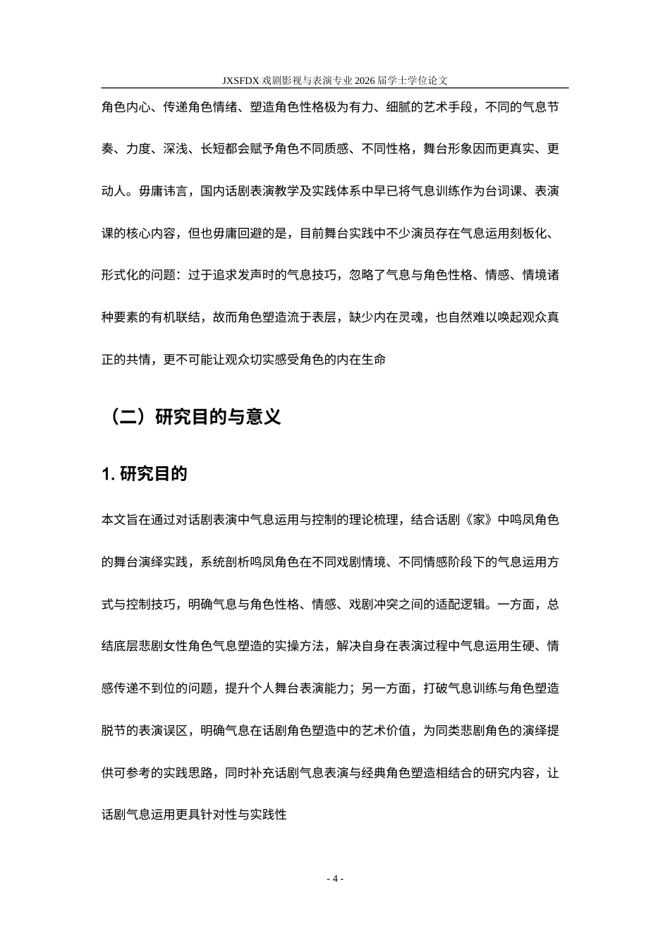 26年WH表演(戏剧影视) 气息在话剧表演中运用与控制——以剧本《家》中鸣凤角色为例0.31-AI20.33-约16710字符.doc_第5页
