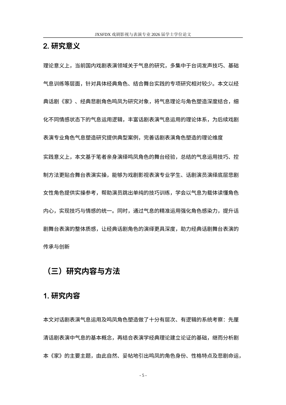 26年WH表演(戏剧影视) 气息在话剧表演中运用与控制——以剧本《家》中鸣凤角色为例0.31-AI20.33-约16710字符.doc_第6页