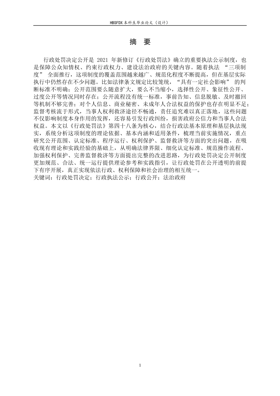 26年WH行政处罚决定公开制度研究-约13659字符.docx_第3页