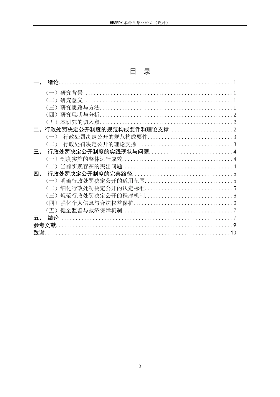 26年WH行政处罚决定公开制度研究-约13659字符.docx_第5页