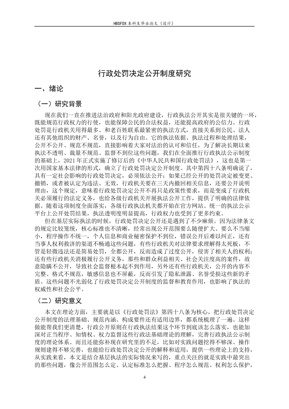 26年WH行政处罚决定公开制度研究-约13659字符.docx_第6页