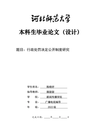 26年WH行政处罚决定公开制度研究-约13659字符.docx