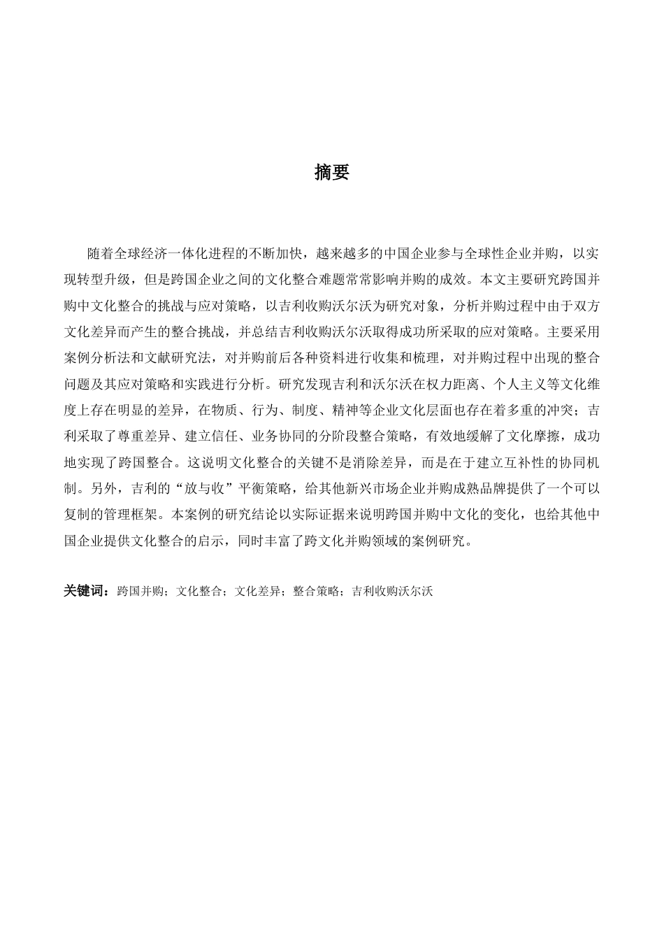 26年WH商务英语(跨国商务) 跨境并购中的文化融合挑战与策略吉利收购沃尔沃0.57- A I1.07案例研究-约44346字符.docx_第4页