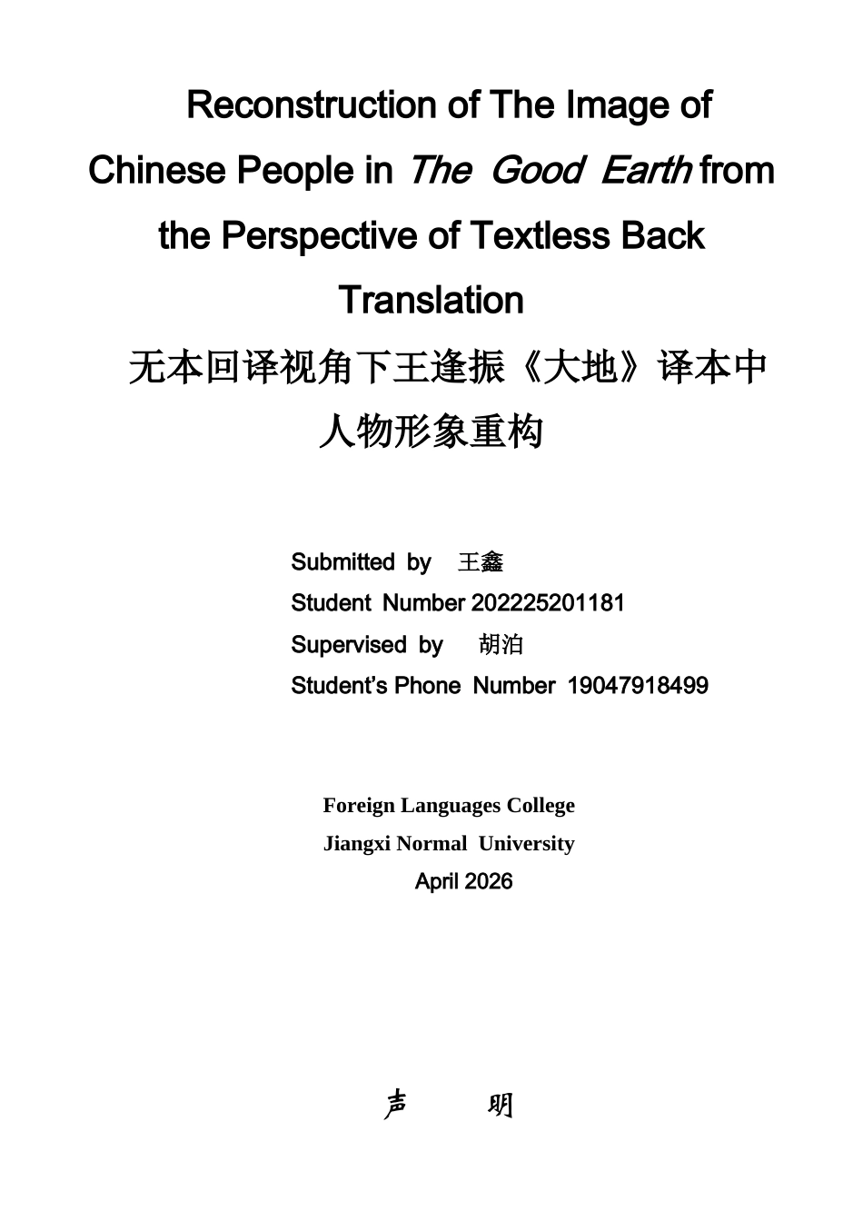 26年WH英语 形象的重建   无文本背景下的《大地》中的中国人   翻译4.17- A I15.01-约59522字符.docx_第1页