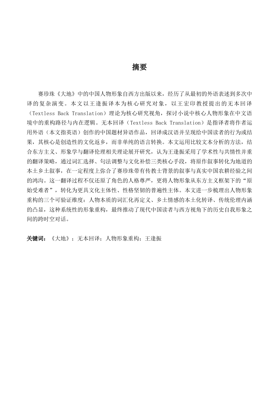 26年WH英语 形象的重建   无文本背景下的《大地》中的中国人   翻译4.17- A I15.01-约59522字符.docx_第4页