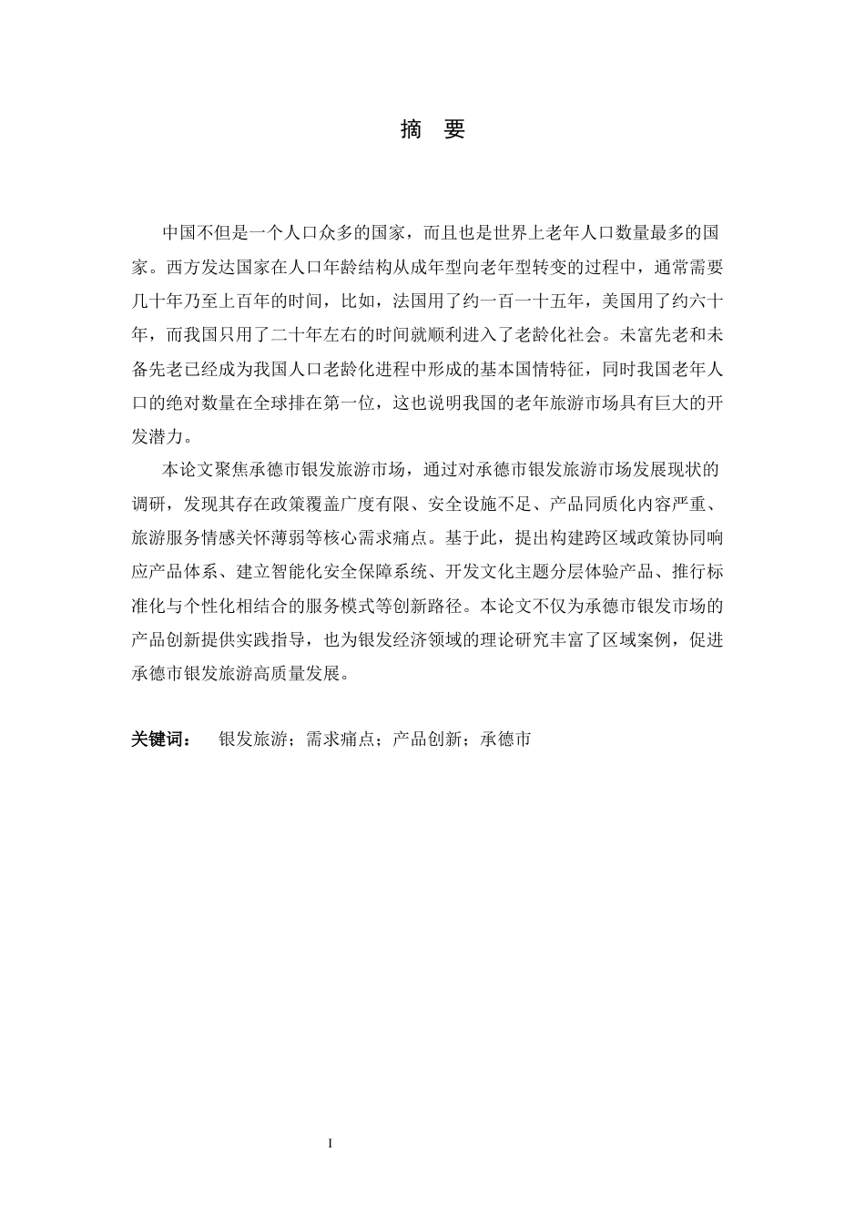 26年WH旅游管理与服务教育 承德市银发旅游市场的需求痛点与产品创新路径研究12.39-AI4.58-约14823字符.docx_第1页