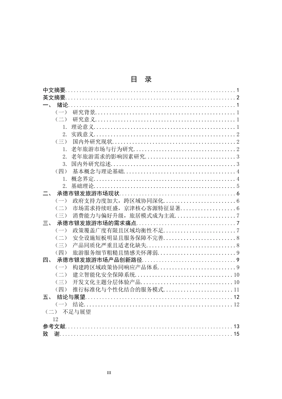 26年WH旅游管理与服务教育 承德市银发旅游市场的需求痛点与产品创新路径研究12.39-AI4.58-约14823字符.docx_第3页