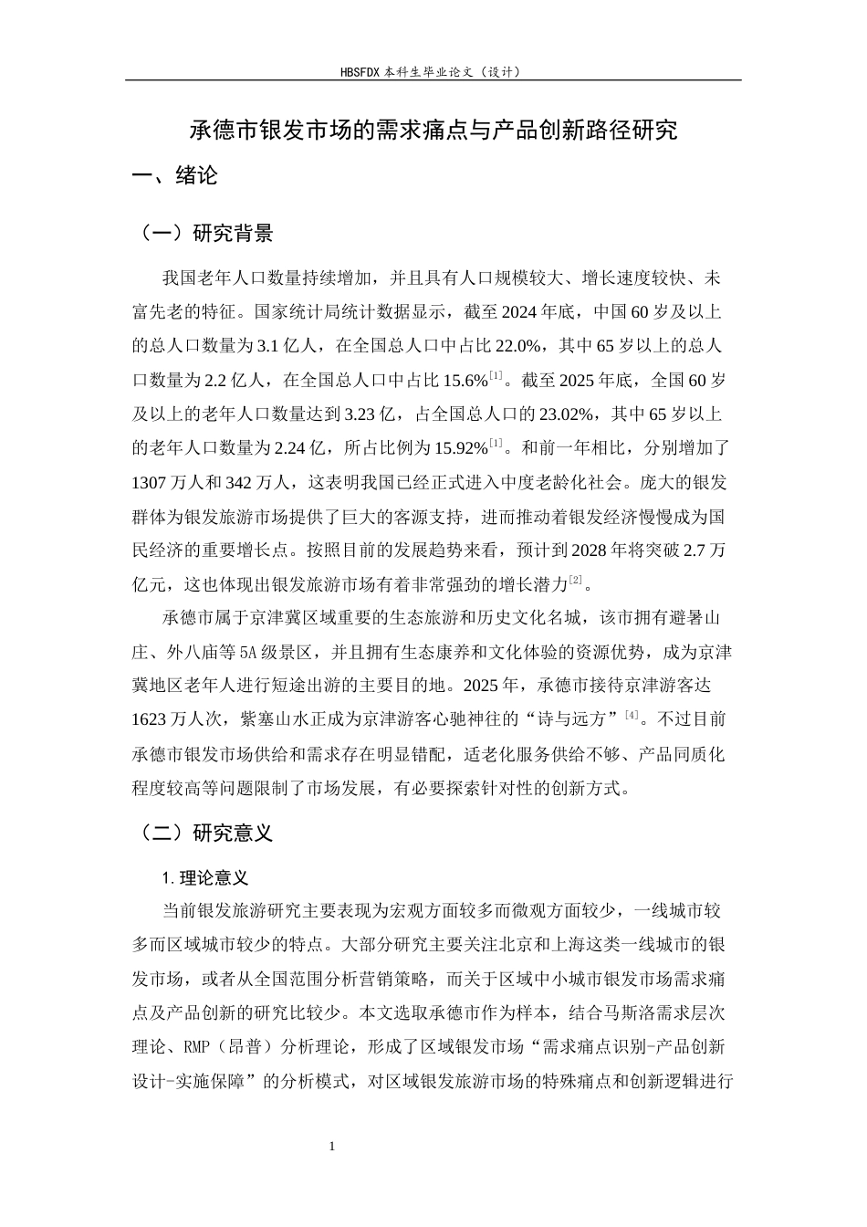 26年WH旅游管理与服务教育 承德市银发旅游市场的需求痛点与产品创新路径研究12.39-AI4.58-约14823字符.docx_第5页
